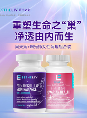 【2瓶装】ESTHELIV研生之力美国巢天娇+调光师健康PQQ麦角硫因