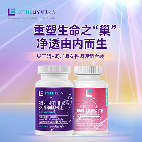 【2瓶装】ESTHELIV研生之力美国巢天娇+调光师健康PQQ麦角硫因