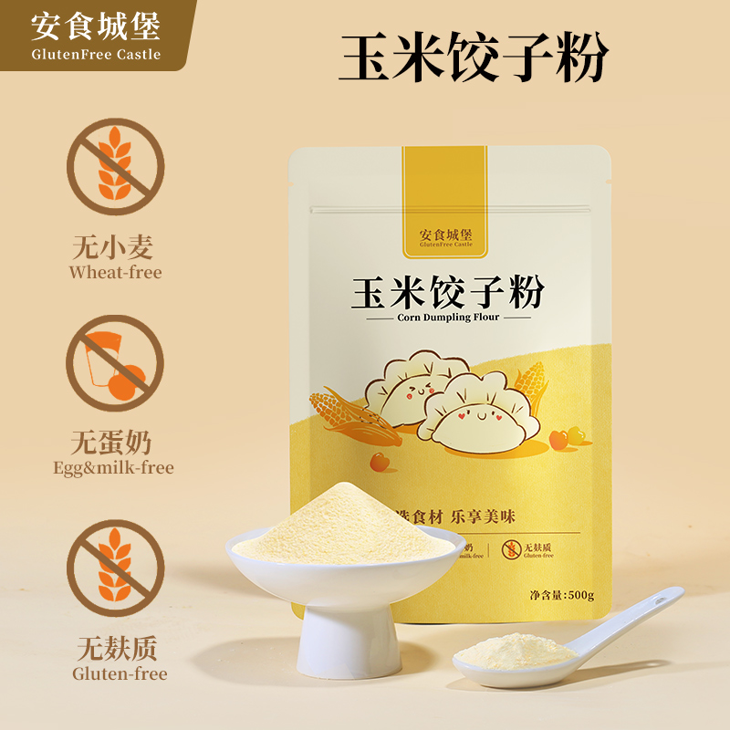 玉米饺子粉无麸质无蛋奶无小麦
