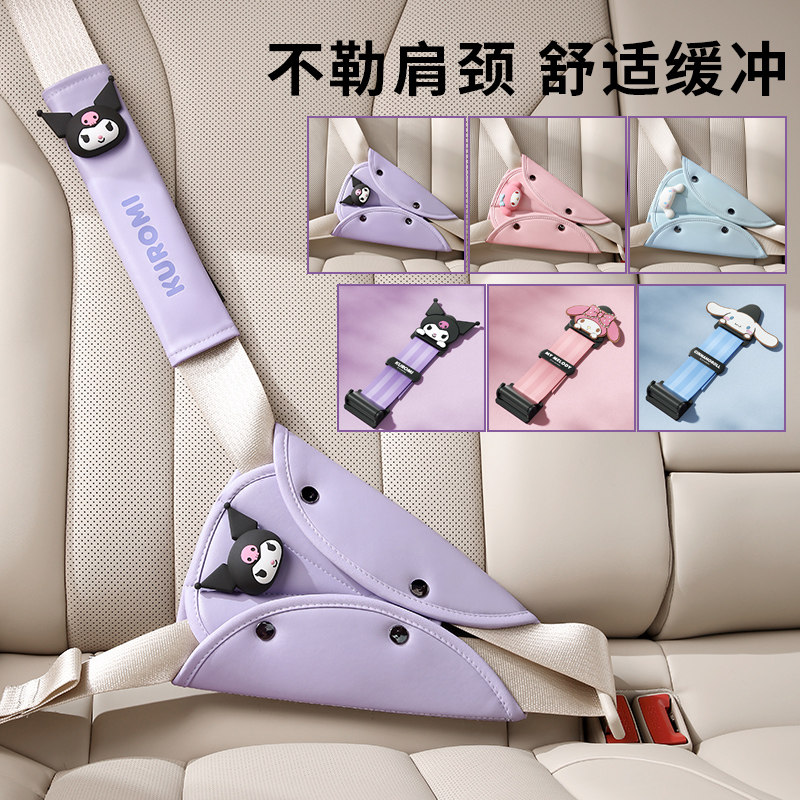 三丽鸥汽车儿童安全带防勒脖限位器护肩固定器车保险带保护防磨套,汽车用品/电子/清洗/改装,汽车安全带套/固定器/延长带,淘宝优惠券,粉丝福利购,淘宝优惠卷