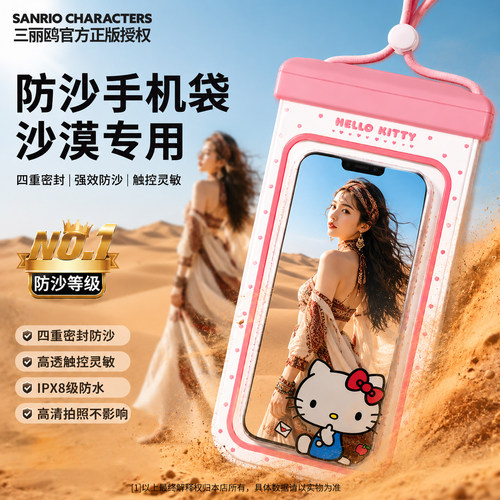 HelloKitty手机防沙防尘袋密封