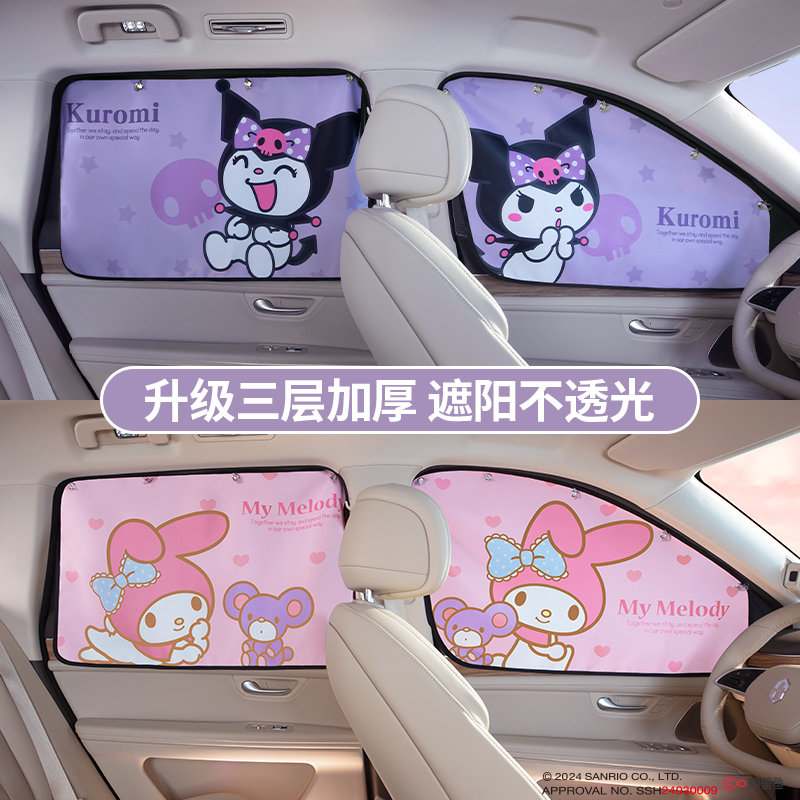 三丽鸥汽车窗帘吸盘式遮阳儿童