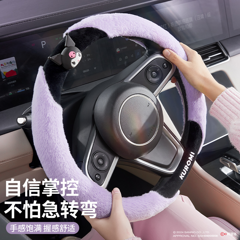 三丽鸥汽车冬季毛绒方向盘套