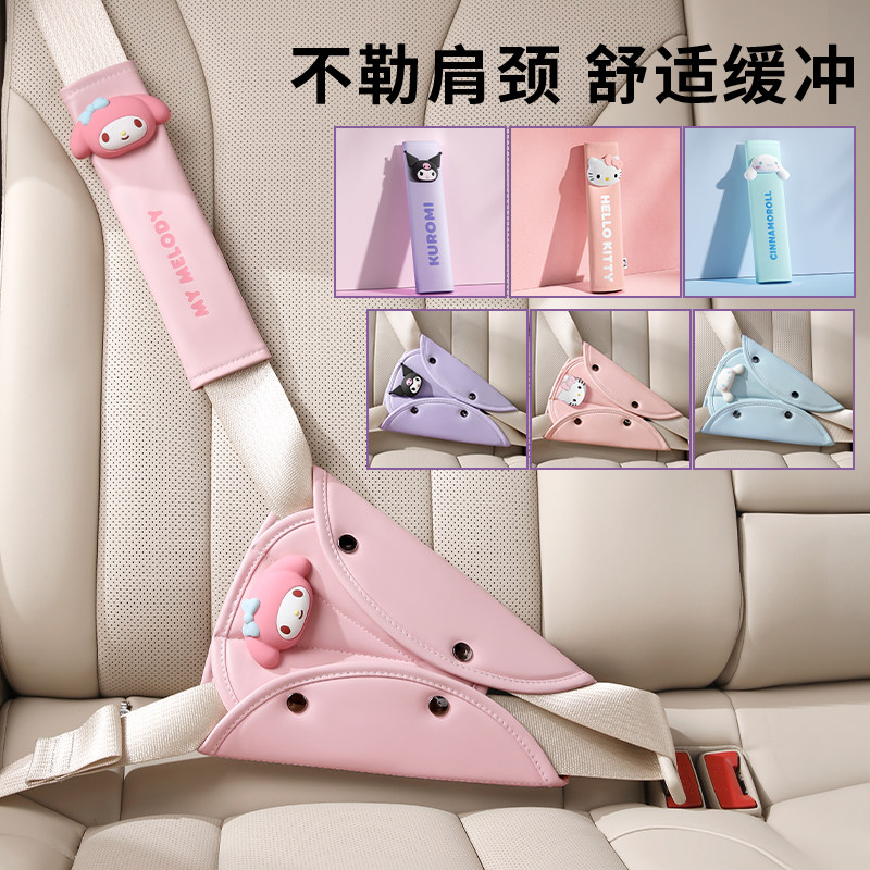 三丽鸥汽车儿童安全带防勒脖限位器护肩固定器车保险带保护防磨套,汽车用品/电子/清洗/改装,汽车安全带套/固定器/延长带,淘宝优惠券,粉丝福利购,淘宝优惠卷