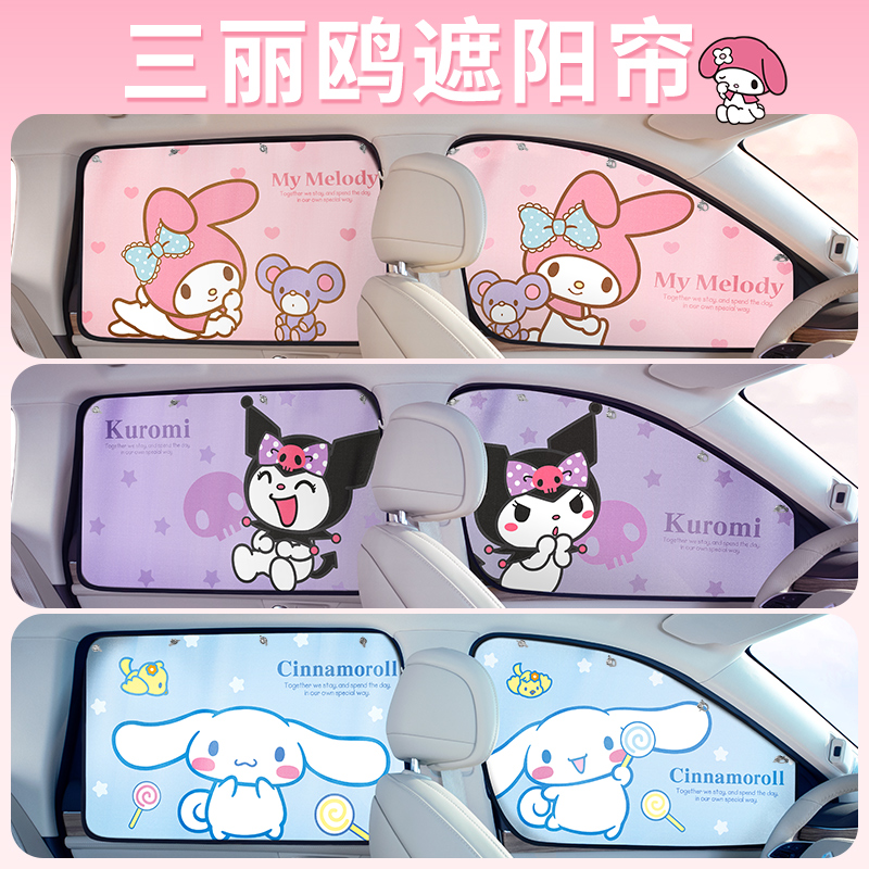 三丽鸥汽车窗帘遮阳儿童卡通