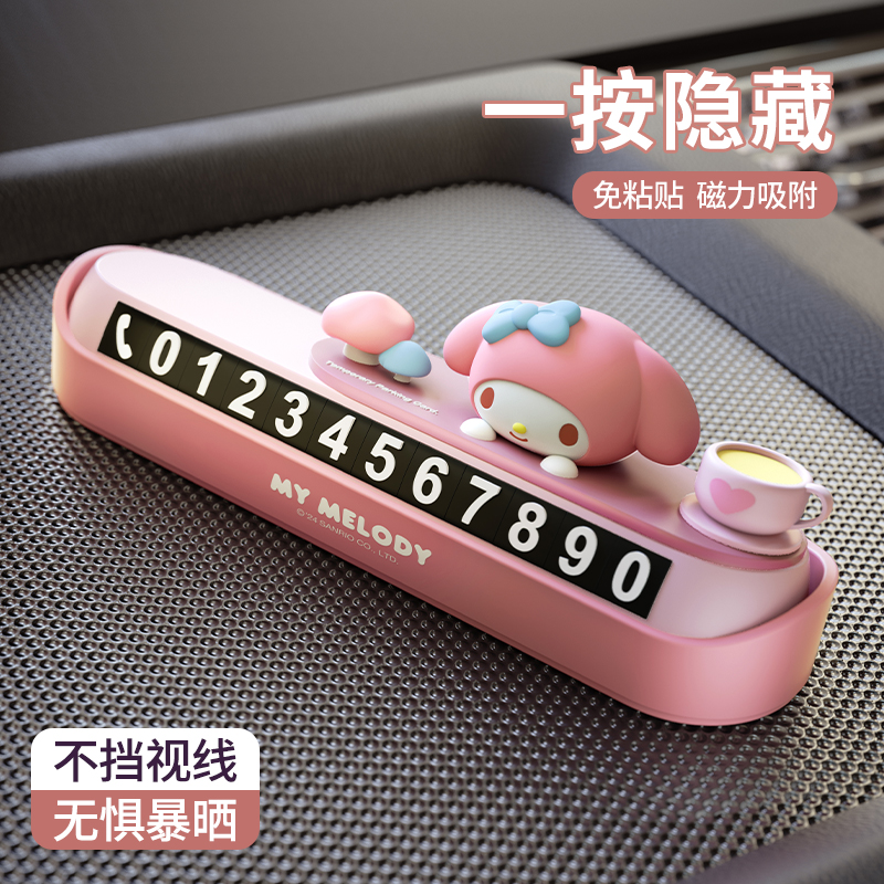 三丽鸥停车号码牌数字可隐藏