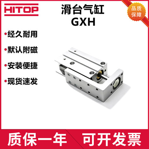 HITOP恒拓高GXH滑台气缸多规格