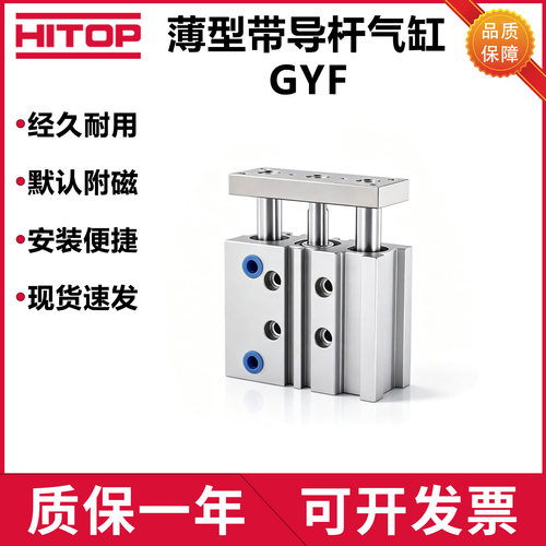 恒拓高GYF薄型带导杆气缸