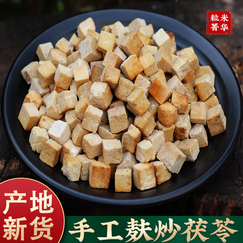 粒米菁华炒茯苓500g手工炒炙