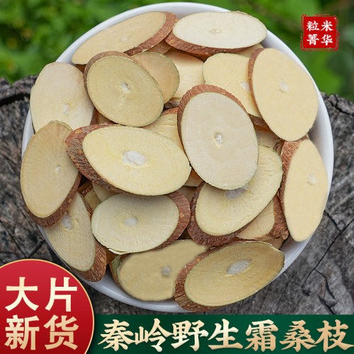 秦岭野生桑枝中药材500g粒米菁华
