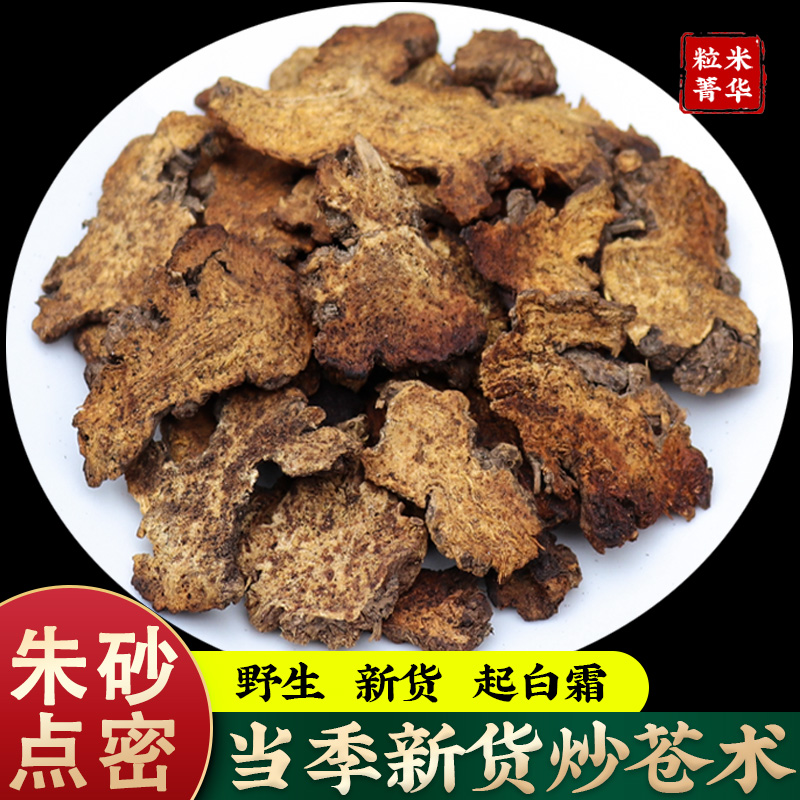 炒苍术秦岭野生麦麸炒苍术茅苍术