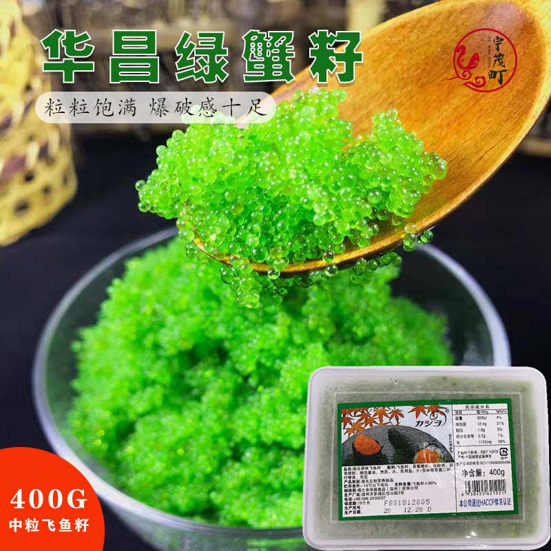 华昌飞鱼子中粒绿蟹籽400g芥辣蟹子军舰寿司鱼籽冷冻料理食材包邮