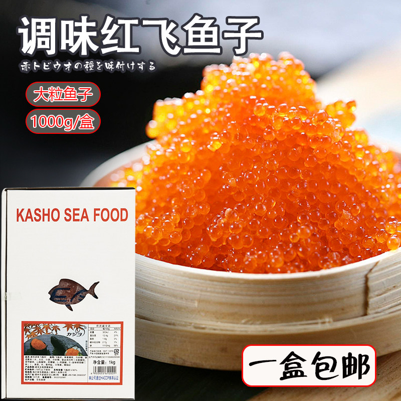 飞鱼子大粒红蟹子1kg调味飞鱼籽酱中粒蟹籽寿司料理食材声控鱼子