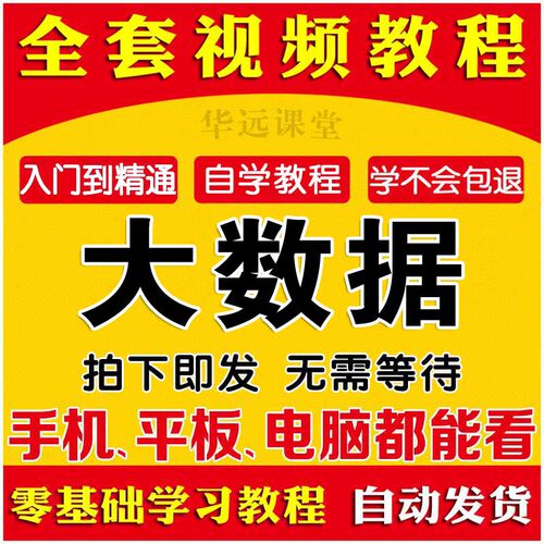 2020零基础视频教程 Hadoop/Spark/Hive大数据开发分析教学网课程