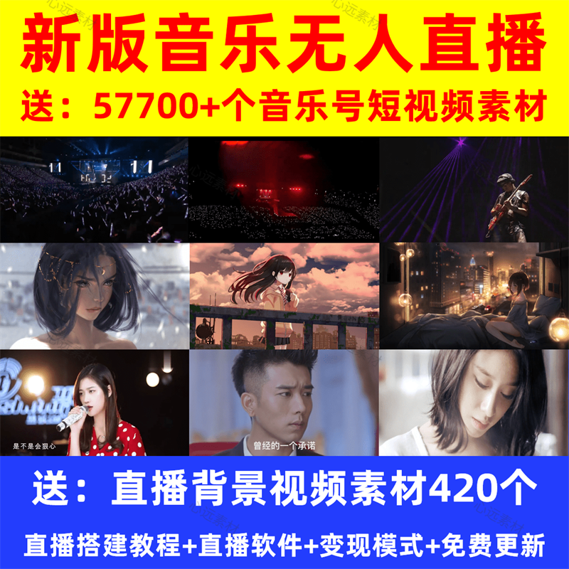 音乐号无人直播技术教程抖音快手带货变现动态背景伤感民谣MV素材