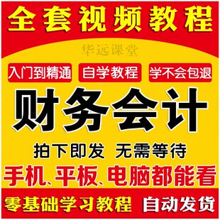 财务管理视频教程出纳会计税务零基础入门初级自学习做账教学课程