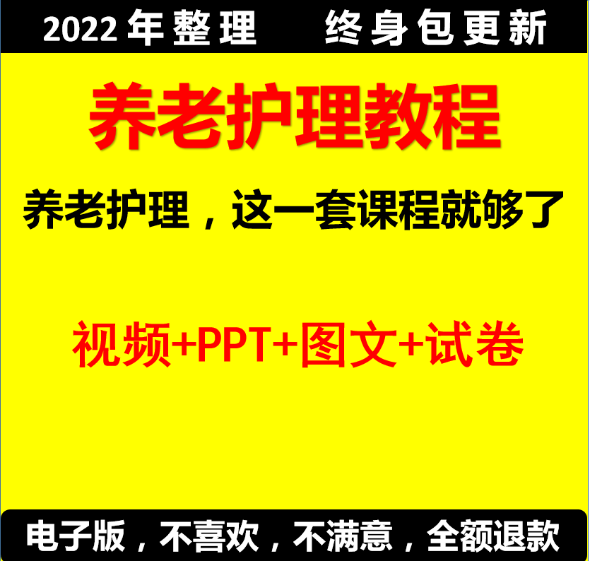养老护理员工培训初中高级教材照护康复技能视频教程教学资料课件