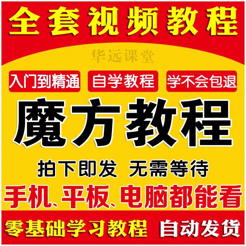 魔方视频教程 零基础自学习课程23456阶还原公式口诀图解竞技教学
