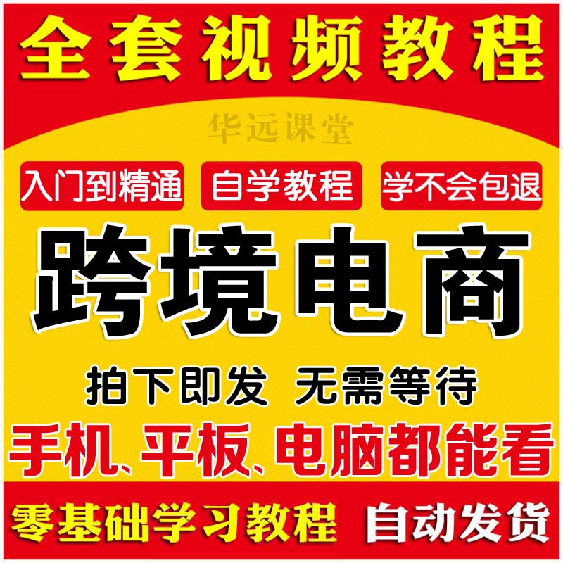 跨境电商速卖通教学视频教程新手开店电商运营物流零基础培训课程