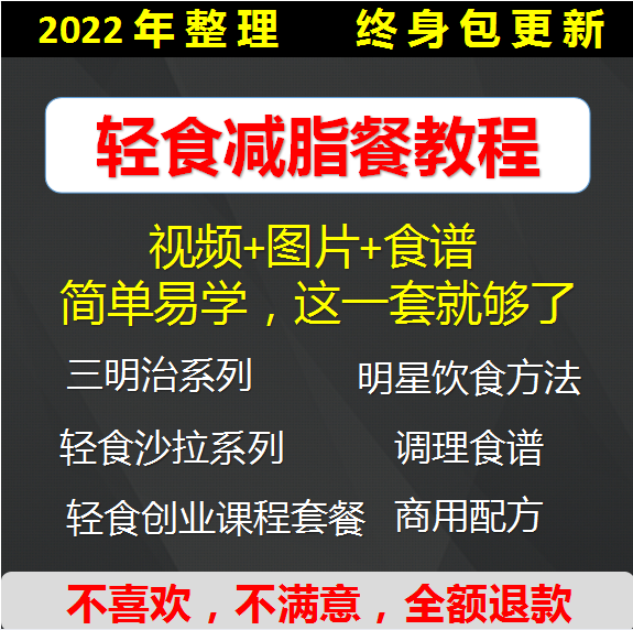 轻食餐减脂餐教程轻食沙拉教程技术配方商用健身餐外卖小吃培训