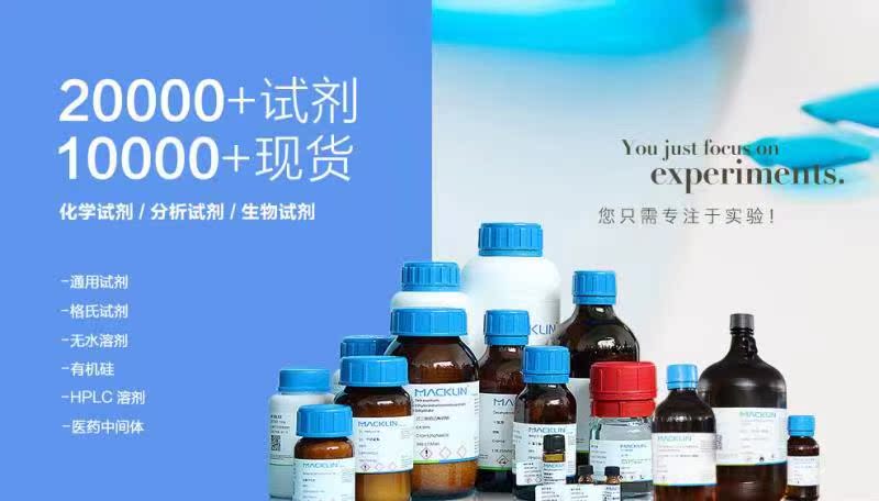 麦克林试剂官网订购macklin全场85折满200包邮