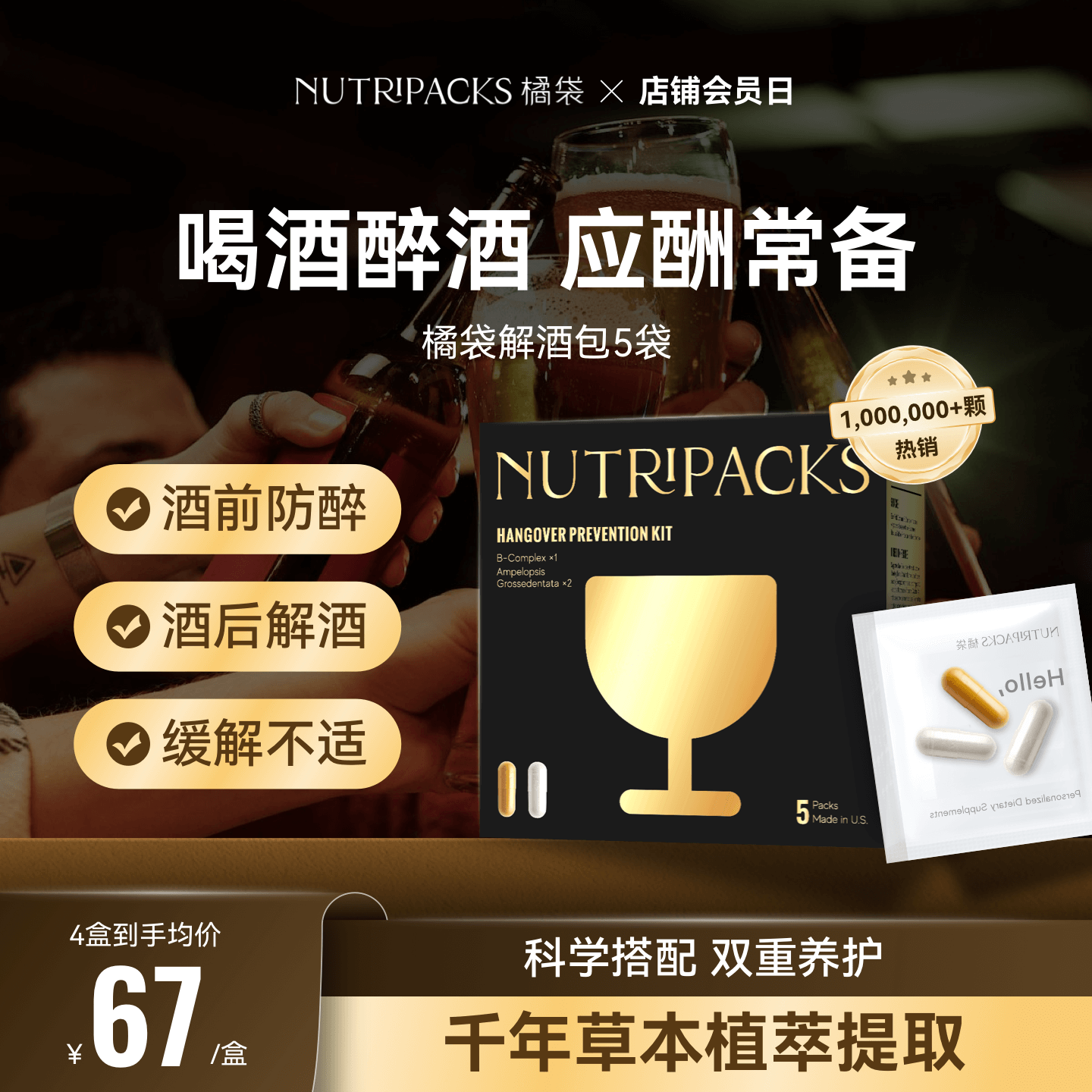 【解酒防醉】NUTRIPACKS橘袋解酒药力克解酒前酒后熬夜解酒片