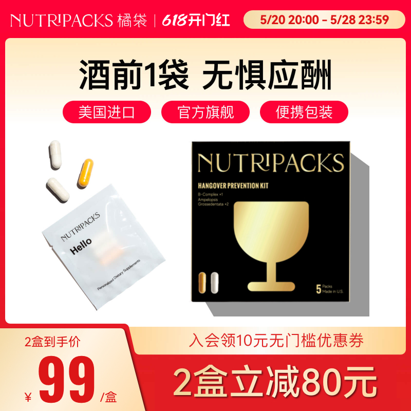 NUTRIPACKS橘袋解酒药快速醒酒养护胃肝防宿醉酒前酒后护肝解酒酶