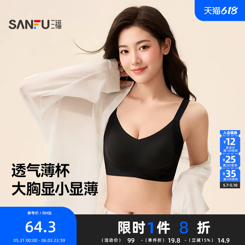 三福 薄杯无钢圈大胸显小文胸 轻薄透气宽肩带果冻条内衣513702