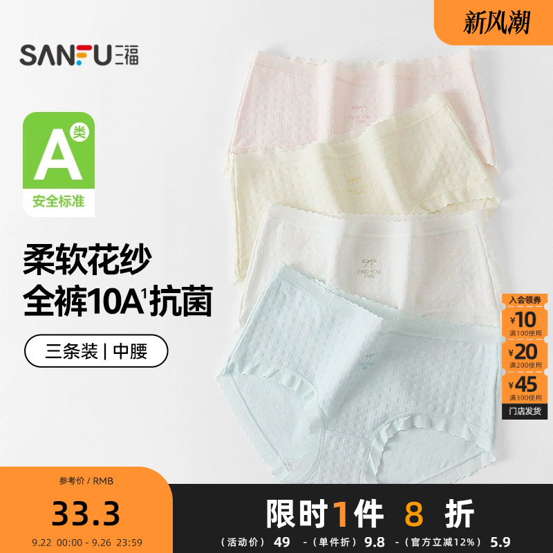 【国标A类抗菌】三福内裤中腰3条女舒适无痕原纱线纯棉底裆488651