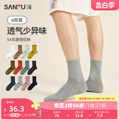 三福【6双装】 男短筒袜 基础简约纯色抗菌透气男袜袜子480207