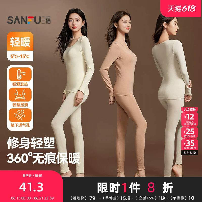 三福女冬季新款无痕修身自发热打底套装保暖长袖秋衣秋裤832582