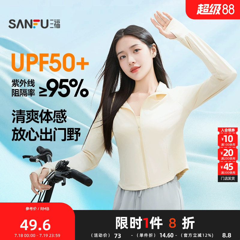 【UPF50+】三福防晒衣女冰感立领修身冰蛮腰防紫外线防晒服皮肤衣