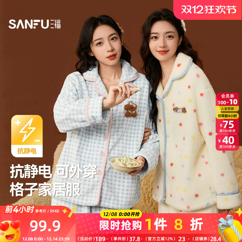 三福女冬季格子绒绒抗静电睡衣套装 柔软宽松长袖家居服508344