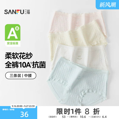 【3条国标A类抗菌】三福内裤中腰女舒适无痕原纱线纯棉底裆488651