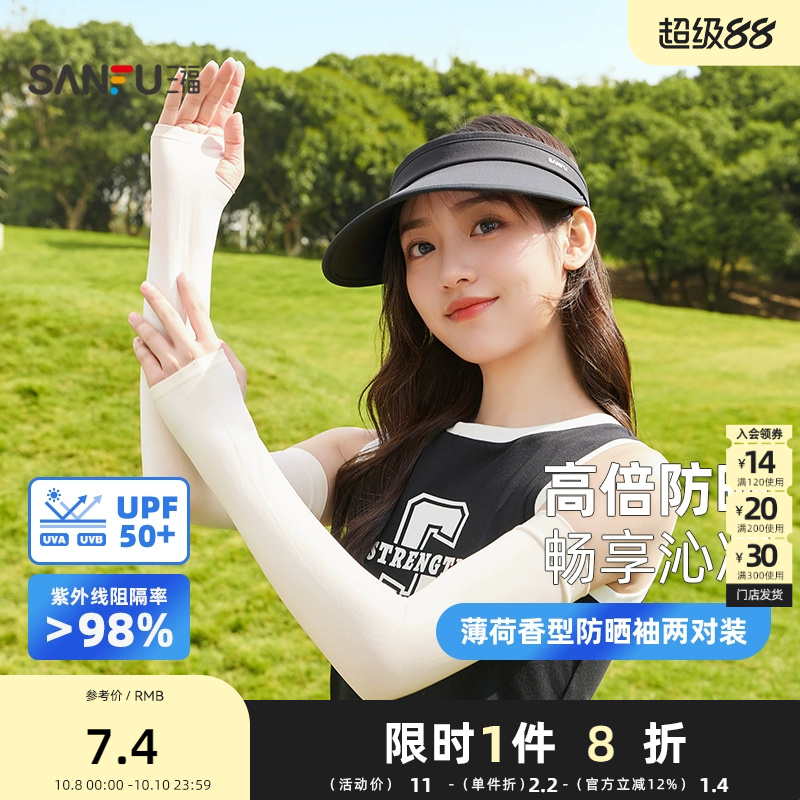 三福薄荷香型防晒袖两对装 清新简约服饰防晒配件袖套841876