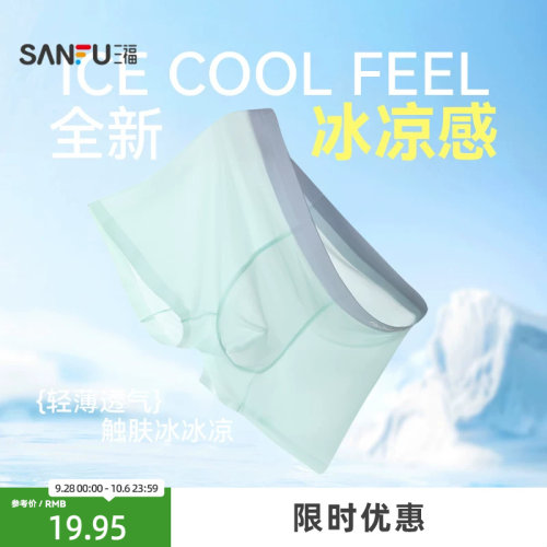 三福 男轻薄透气内裤 简约净版沁凉贴边平角裤四角裤男498069 - 封面