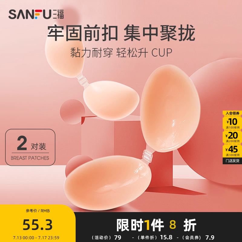 三福硅胶乳贴2对装新款隐形无痕胸贴防凸点聚拢文胸配件女463816
