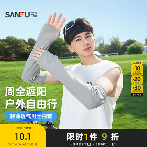三福男士户外防晒袖套 时尚活力透气骑行服饰配件854568