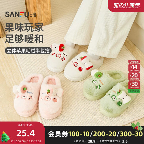 三福女款立体苹果半包拖 可爱生活日用好物棉鞋家居拖鞋847634