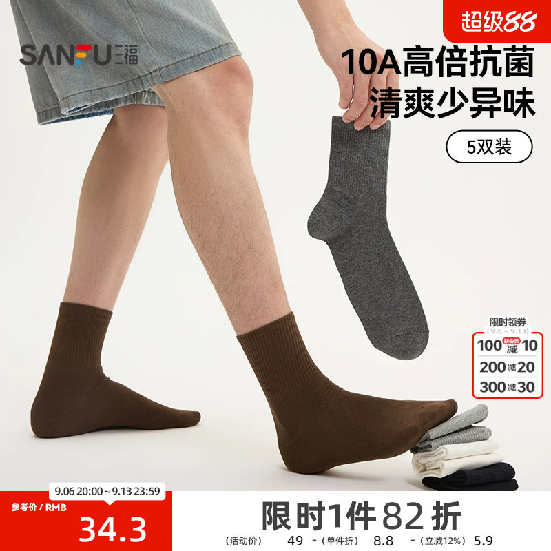 【5双装】三福男袜短筒袜春夏透气净色抗菌精梳棉男袜袜子472786