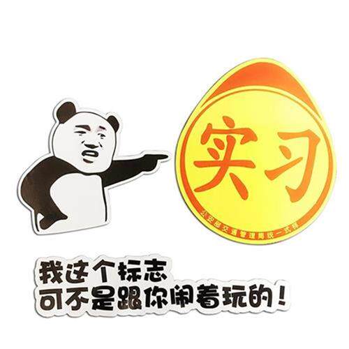 贴贴个性驾上实习表情驶路x女司机磁性贴车纸车标新手