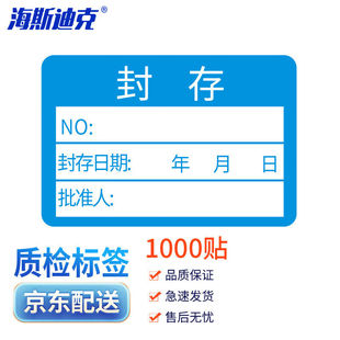 海斯迪克不干胶质检标签(1000贴)计量检测标签合格证贴纸封存标签