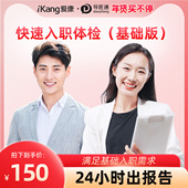 导医通爱康国宾中青年快速入职体检基础版 套餐男女通用