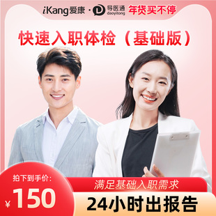 导医通爱康国宾中青年快速入职体检基础版套餐男女通用