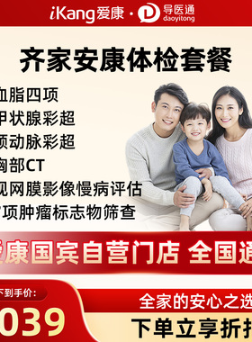 健康检查套餐导医通爱康国宾齐家安康健康体检套餐中青年男女通用