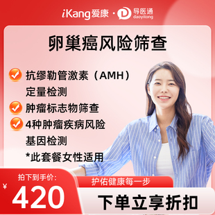 导医通爱康国宾卵巢癌专项筛查