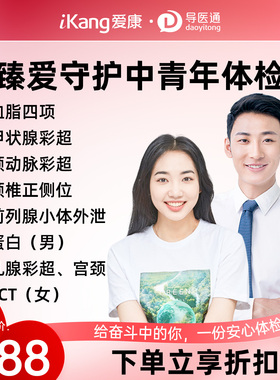 导医通爱康国宾臻爱守护情侣套餐中青年癌胚抗原定量检查