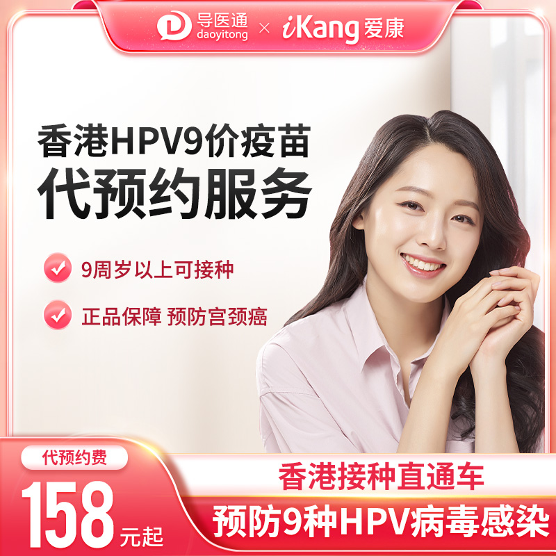 香港HPV9价疫苗宫颈癌疫苗代预约服务