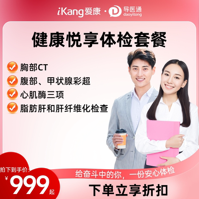 导医通爱康国宾中青年健康体检