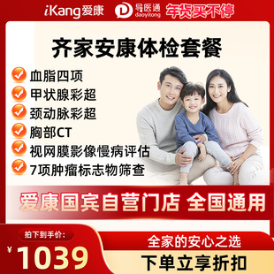 健康检查套餐导医通爱康国宾齐家安康健康体检套餐中青年男女通用